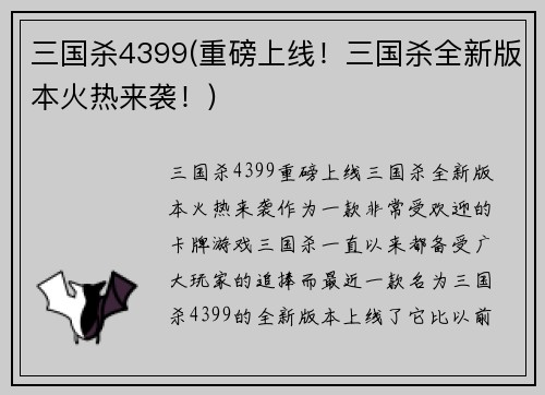 三国杀4399(重磅上线！三国杀全新版本火热来袭！)