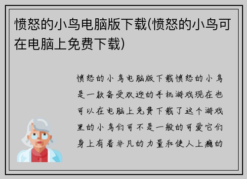 愤怒的小鸟电脑版下载(愤怒的小鸟可在电脑上免费下载)