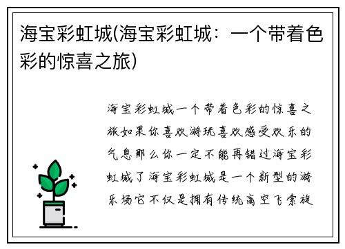 海宝彩虹城(海宝彩虹城：一个带着色彩的惊喜之旅)