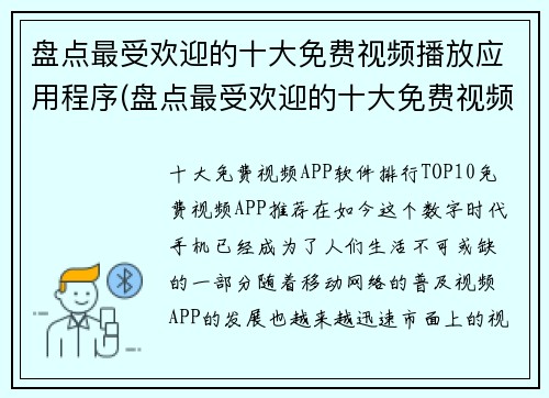 盘点最受欢迎的十大免费视频播放应用程序(盘点最受欢迎的十大免费视频播放应用程序，让你轻松玩转影像世界)