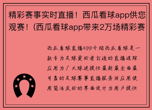 精彩赛事实时直播！西瓜看球app供您观赛！(西瓜看球app带来2万场精彩赛事实时直播，不容错过！)