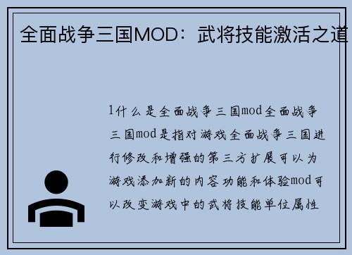 全面战争三国MOD：武将技能激活之道